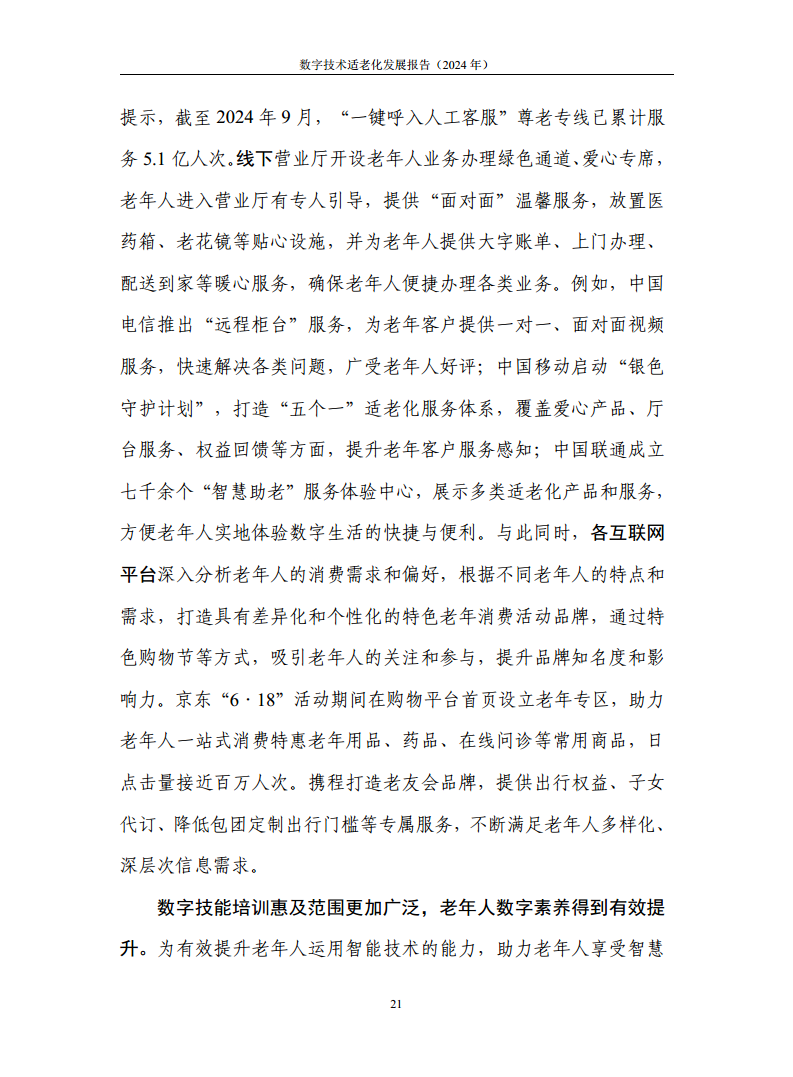 数字技术适老化发展报告（2024年）图片