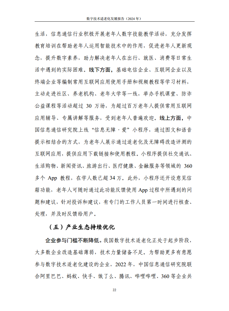 数字技术适老化发展报告（2024年）图片