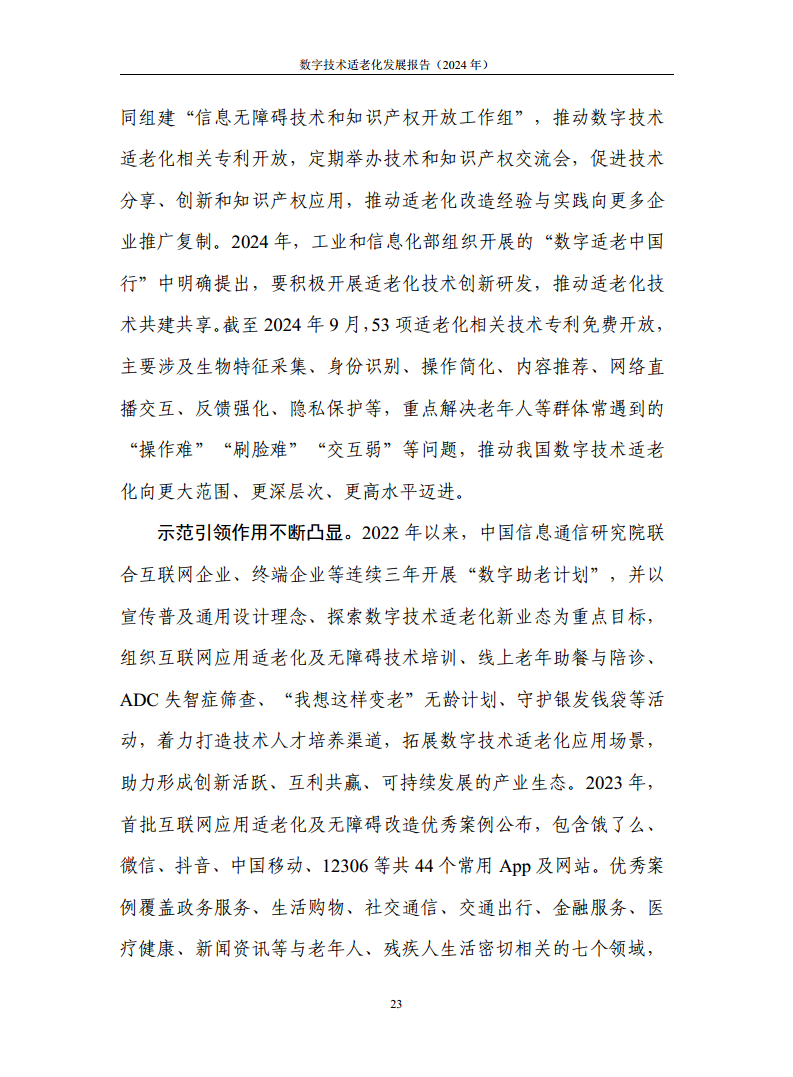 数字技术适老化发展报告（2024年）图片