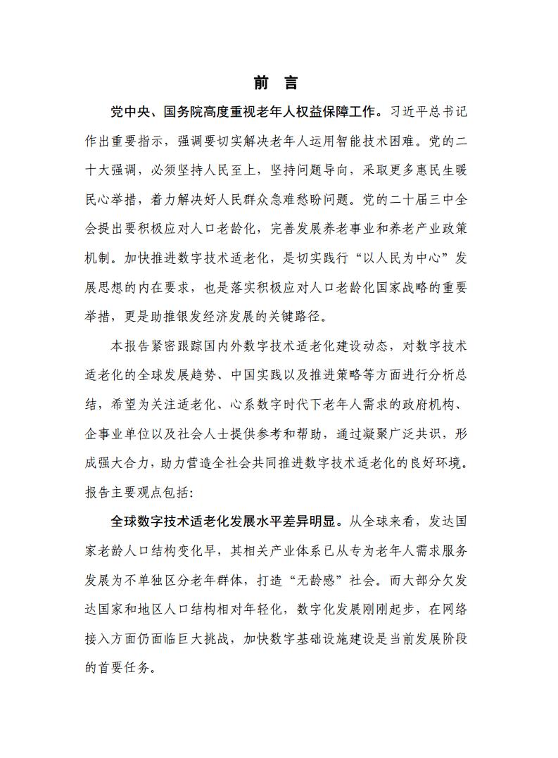 数字技术适老化发展报告（2024年）图片