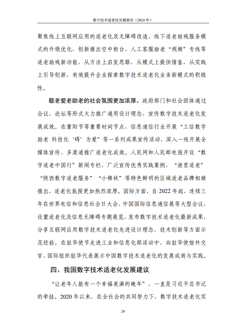 数字技术适老化发展报告（2024年）图片