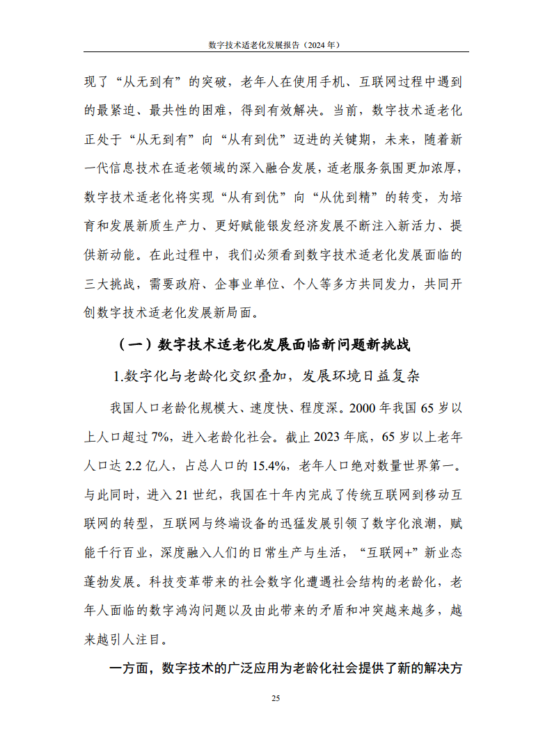 数字技术适老化发展报告（2024年）图片