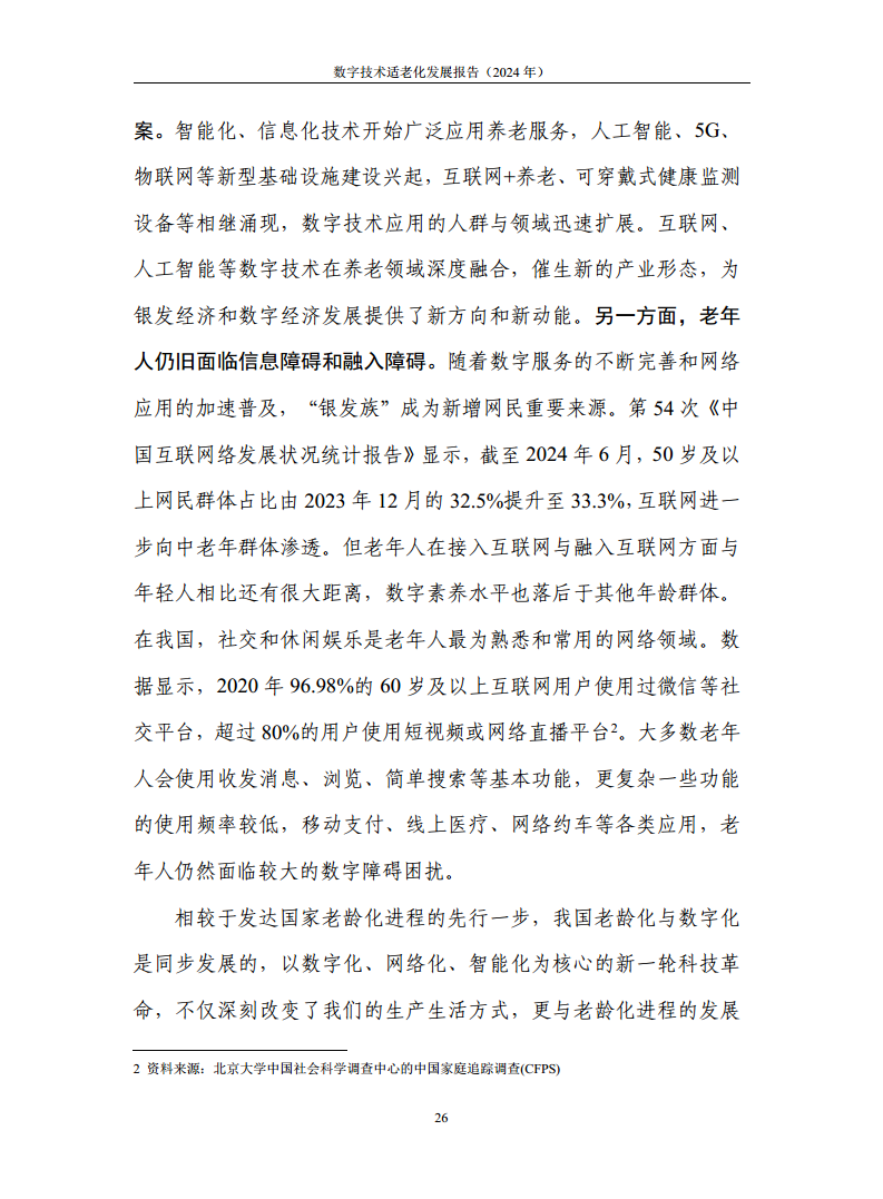 数字技术适老化发展报告（2024年）图片