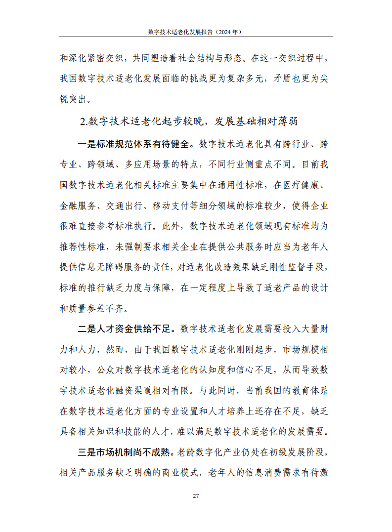 数字技术适老化发展报告（2024年）图片