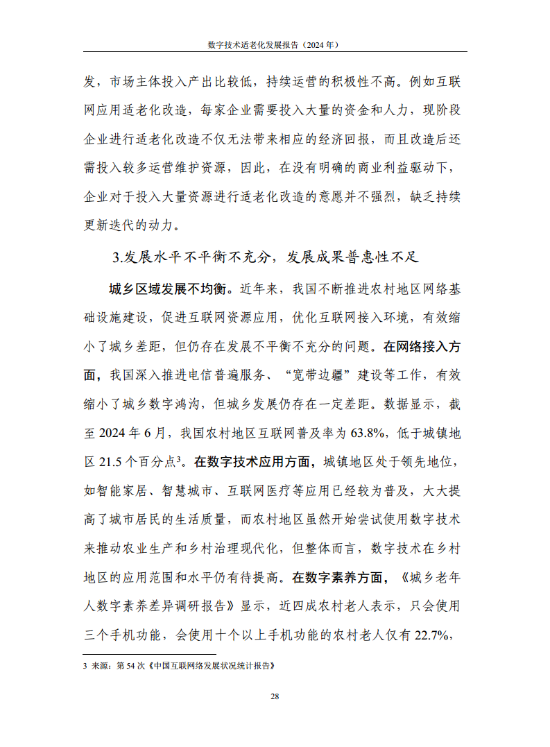 数字技术适老化发展报告（2024年）图片