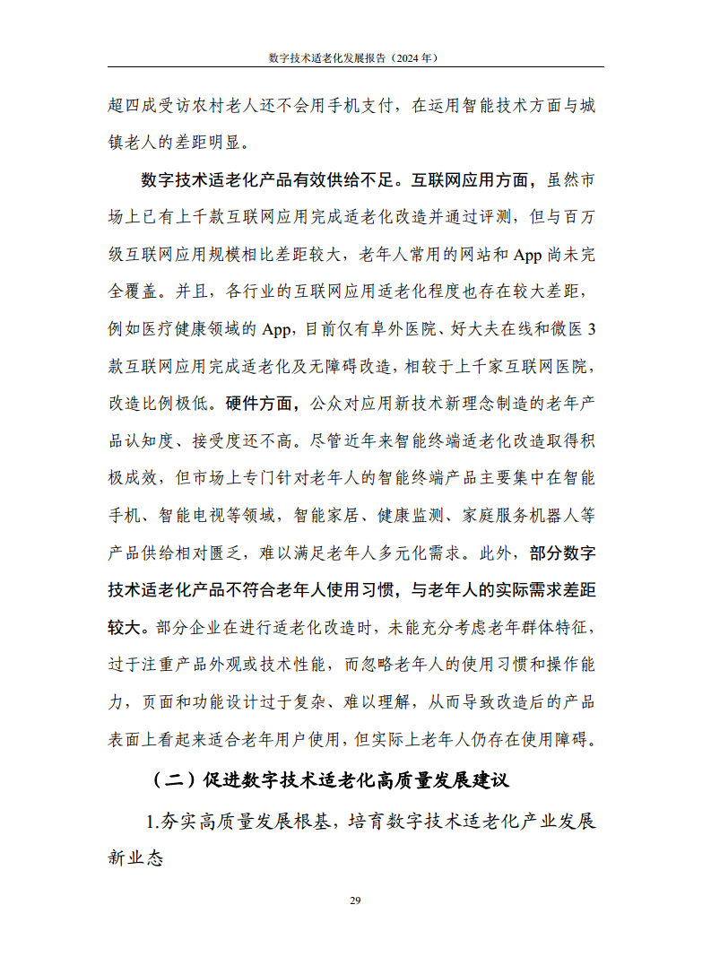 数字技术适老化发展报告（2024年）图片