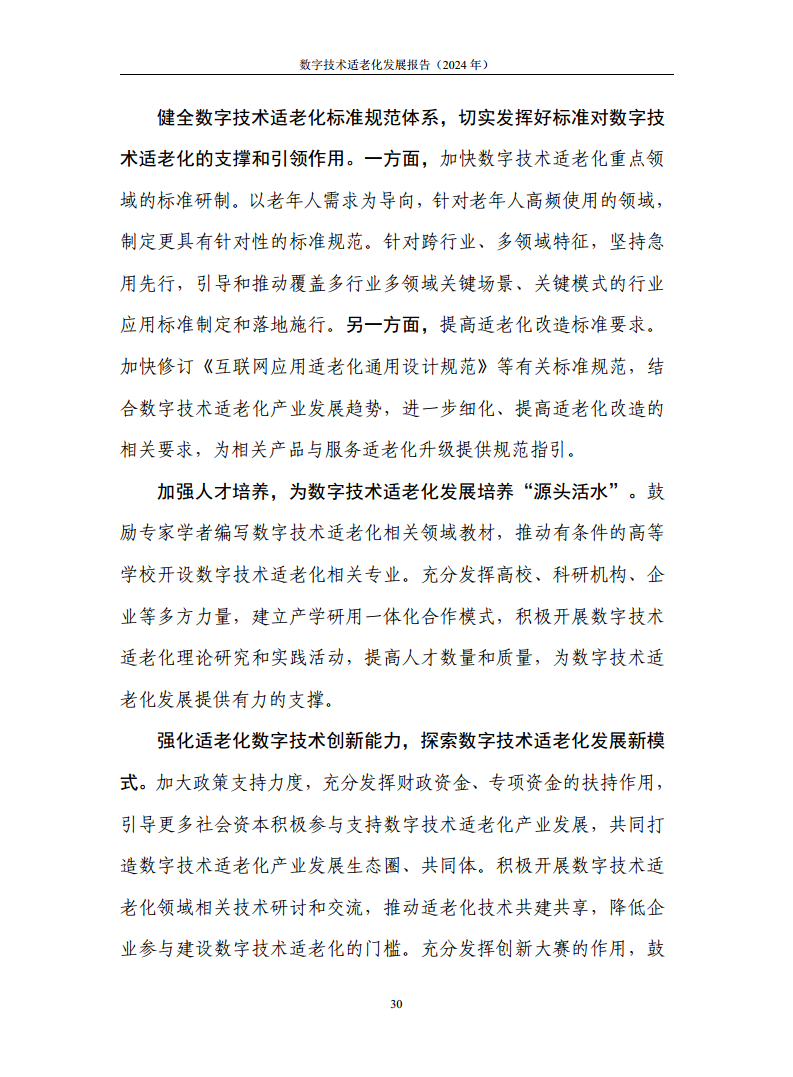数字技术适老化发展报告（2024年）图片