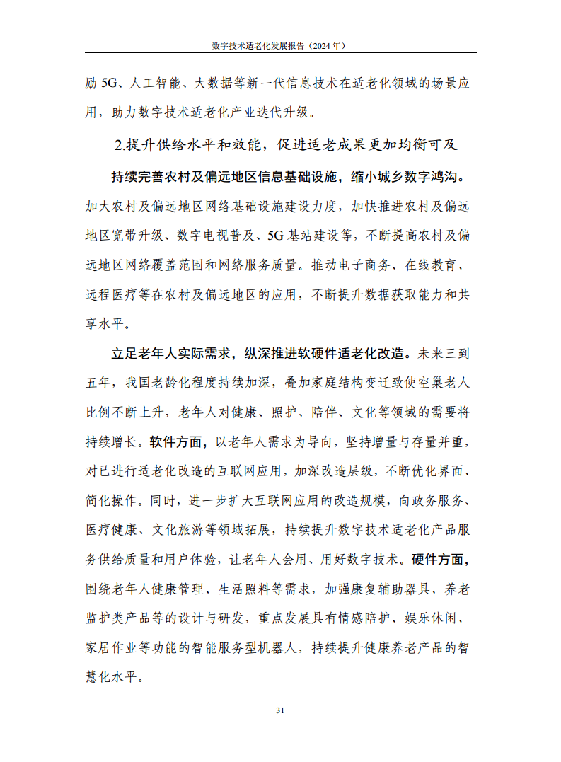 数字技术适老化发展报告（2024年）图片