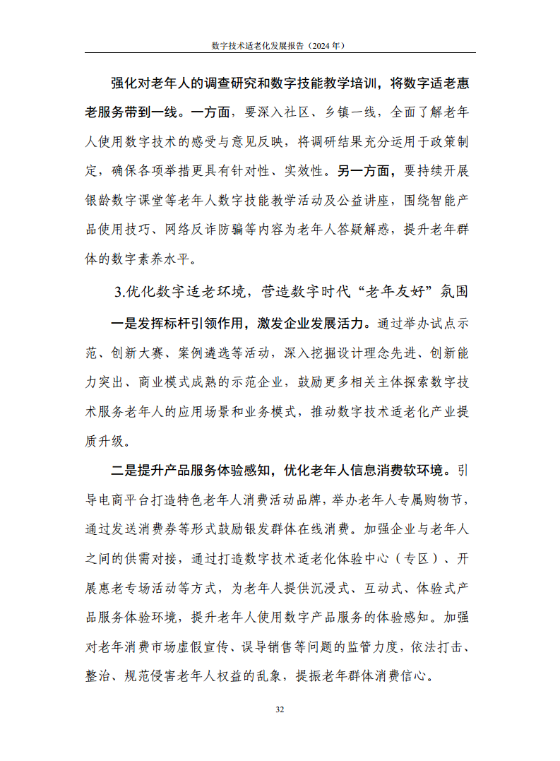 数字技术适老化发展报告（2024年）图片