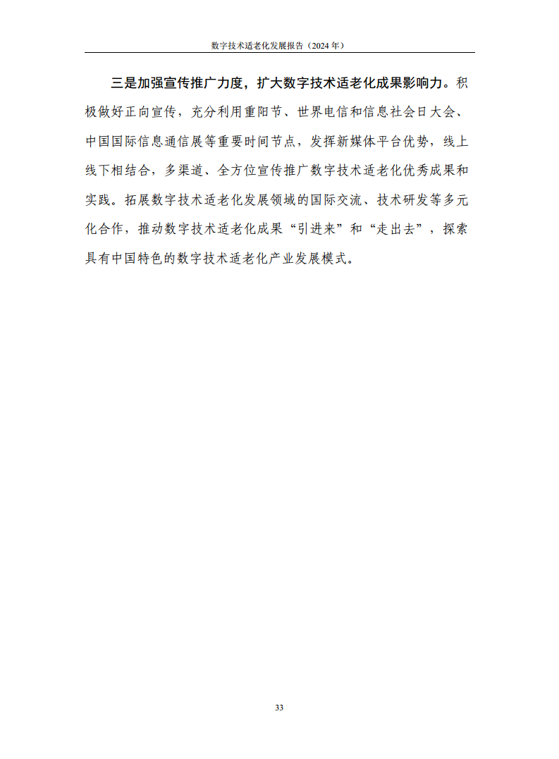 数字技术适老化发展报告（2024年）图片