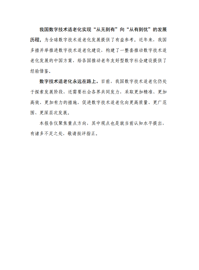 数字技术适老化发展报告（2024年）图片