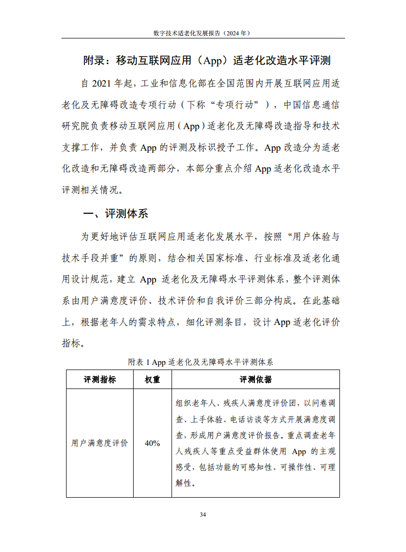 数字技术适老化发展报告（2024年）图片