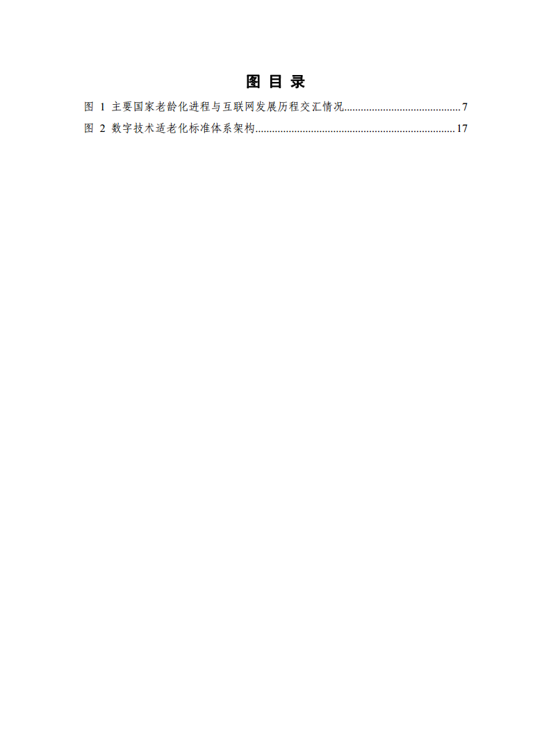 数字技术适老化发展报告（2024年）图片
