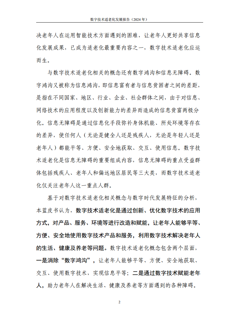 数字技术适老化发展报告（2024年）图片