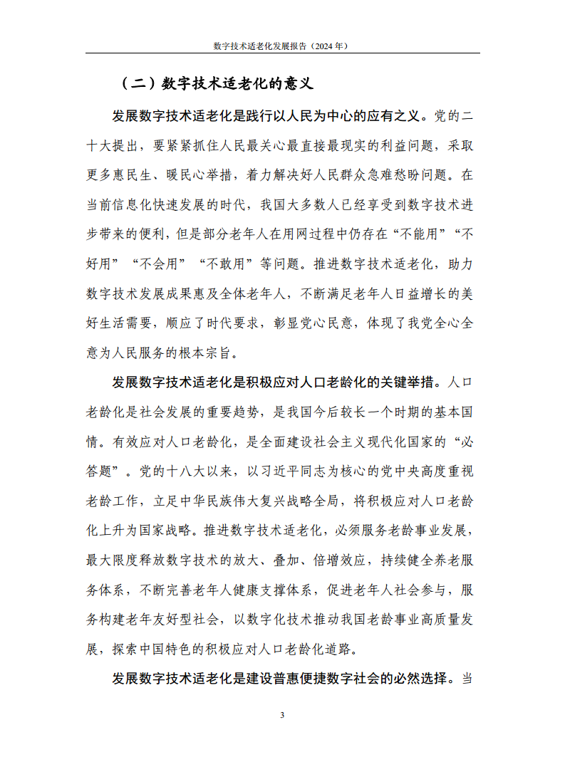 数字技术适老化发展报告（2024年）图片