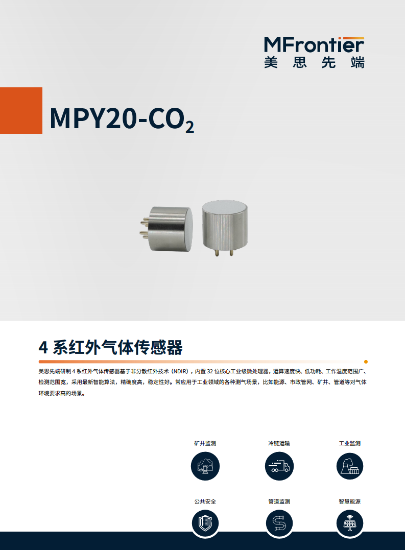 美思先端 MPY20-CO2 4系气体传感器图片