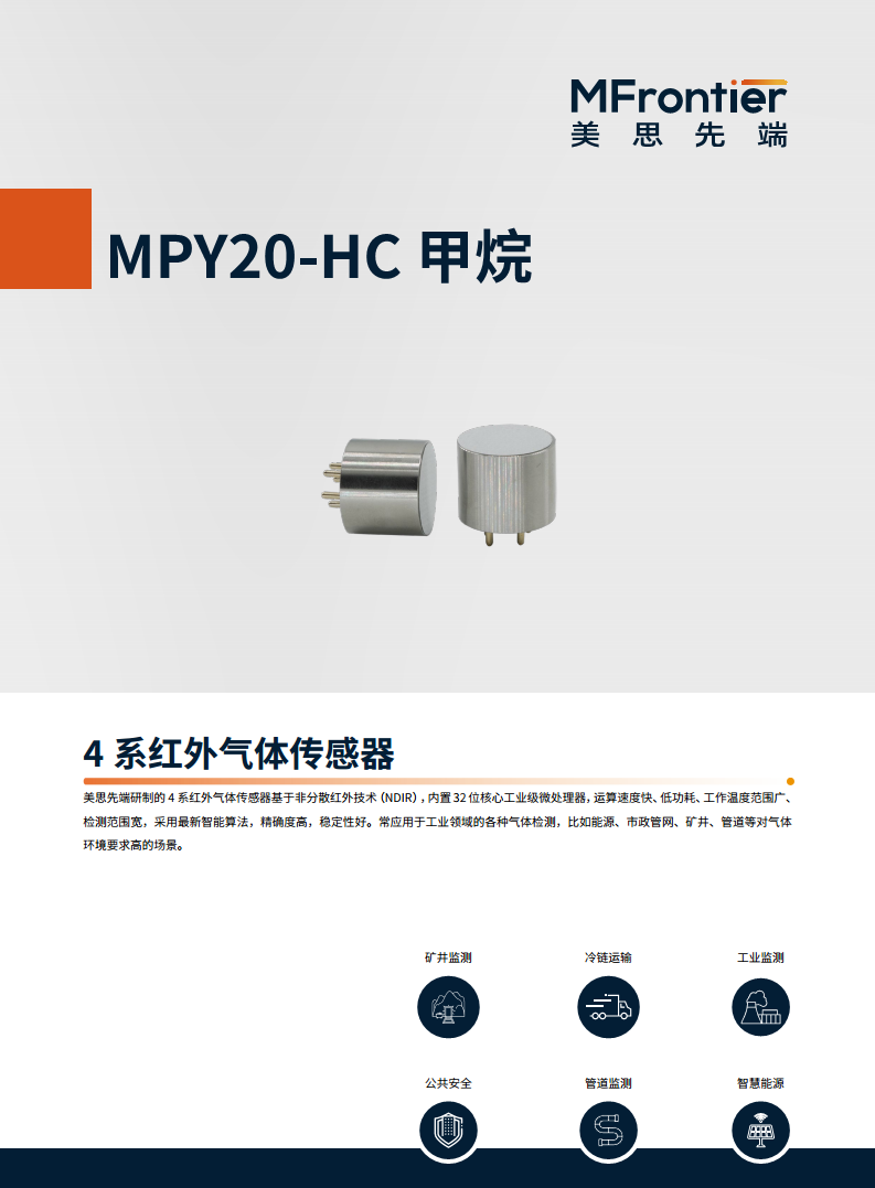 美思先端 MPY20-HC 甲烷 4系气体传感器图片