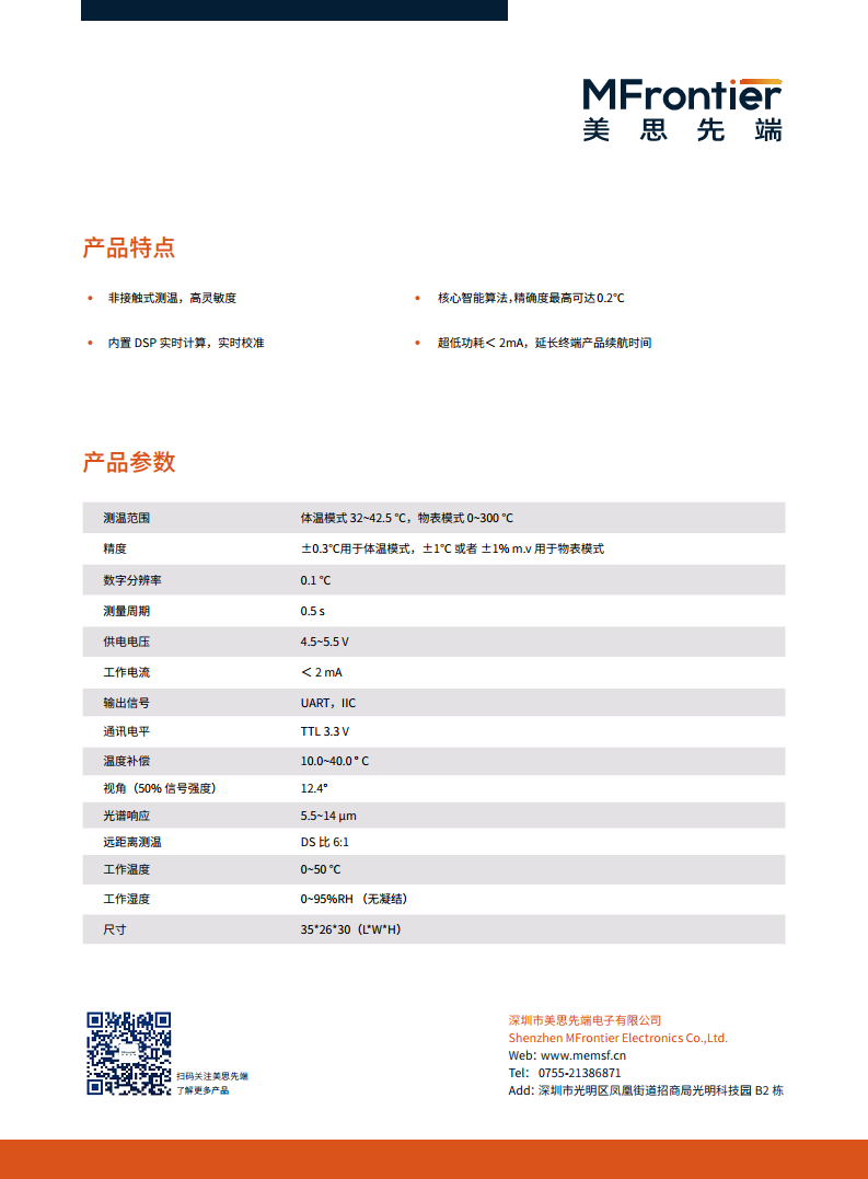 美思先端 MTP31-A 测温模组图片