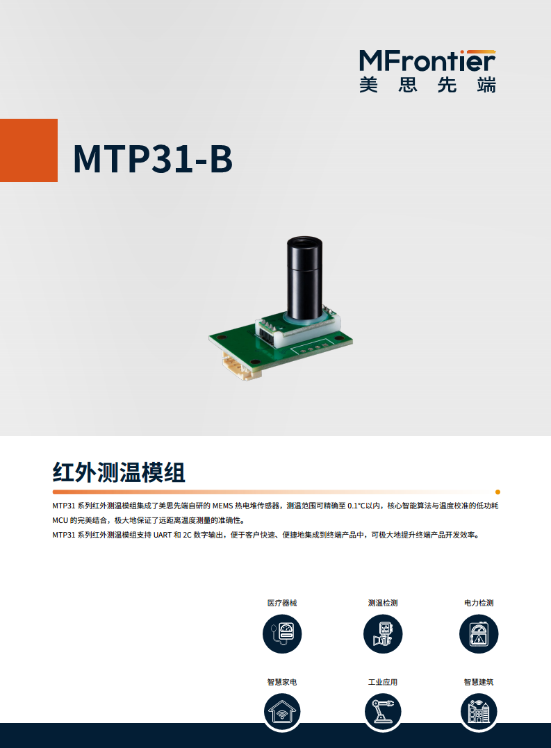 美思先端 MTP31-B 测温模组图片