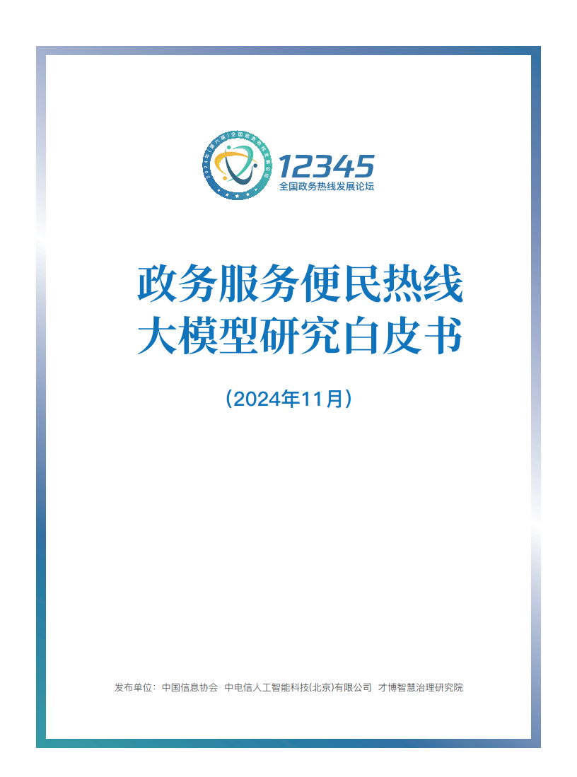 政务服务便民热线大模型研究白皮书（2024年11月）图片