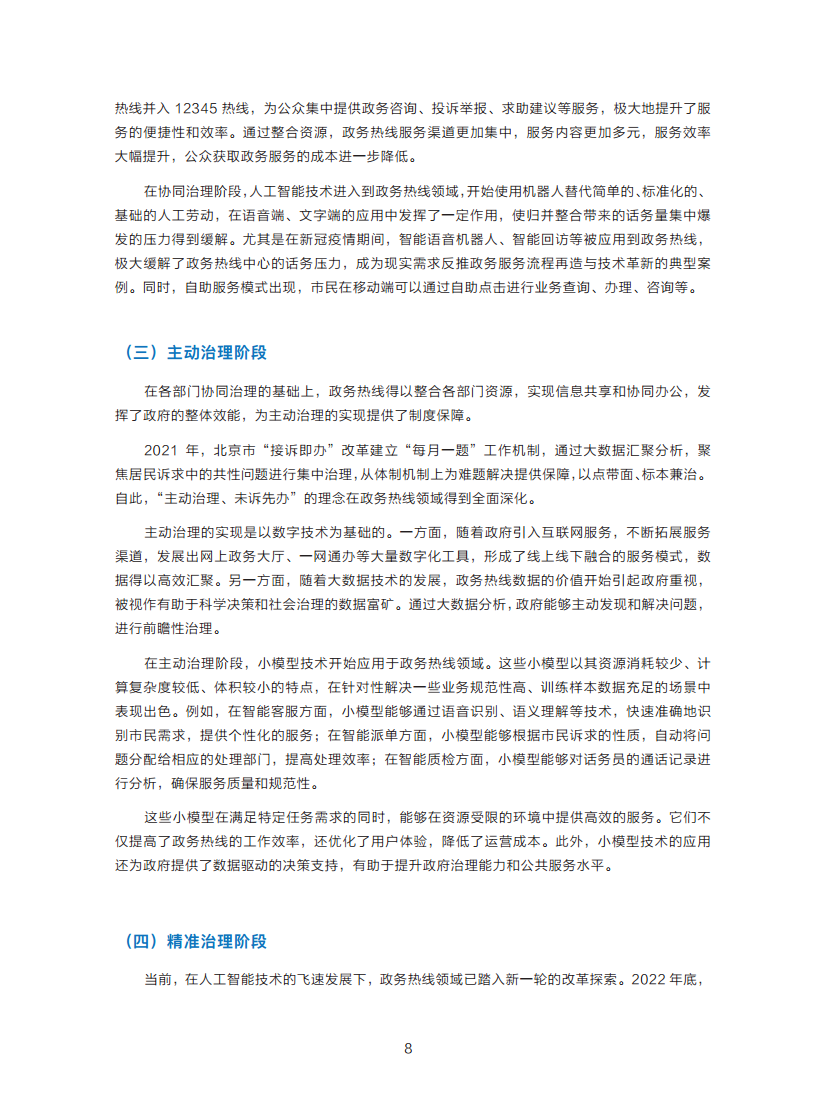 政务服务便民热线大模型研究白皮书（2024年11月）图片