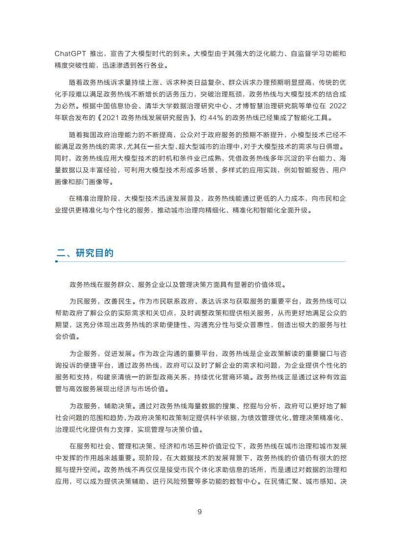 政务服务便民热线大模型研究白皮书（2024年11月）图片