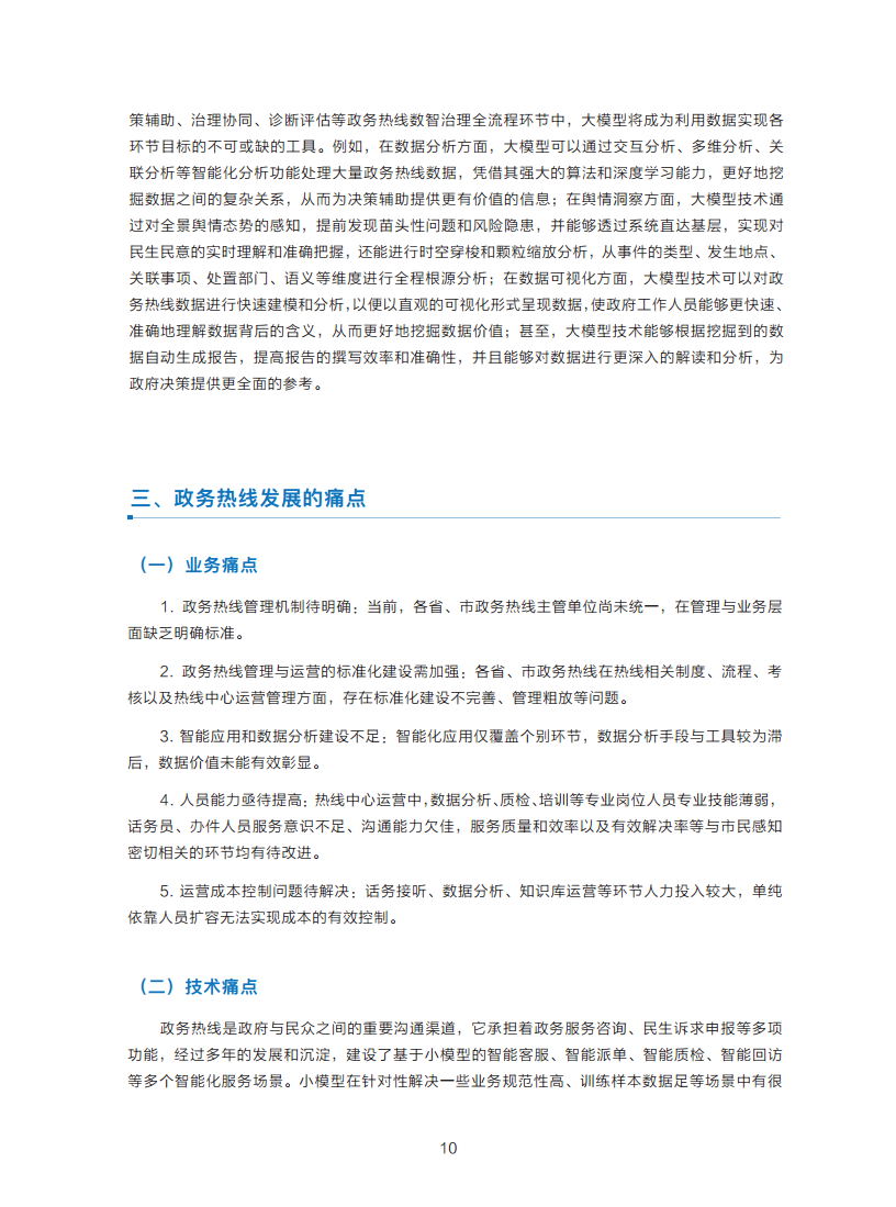 政务服务便民热线大模型研究白皮书（2024年11月）图片