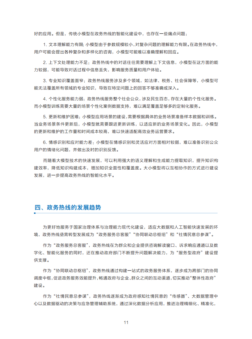 政务服务便民热线大模型研究白皮书（2024年11月）图片