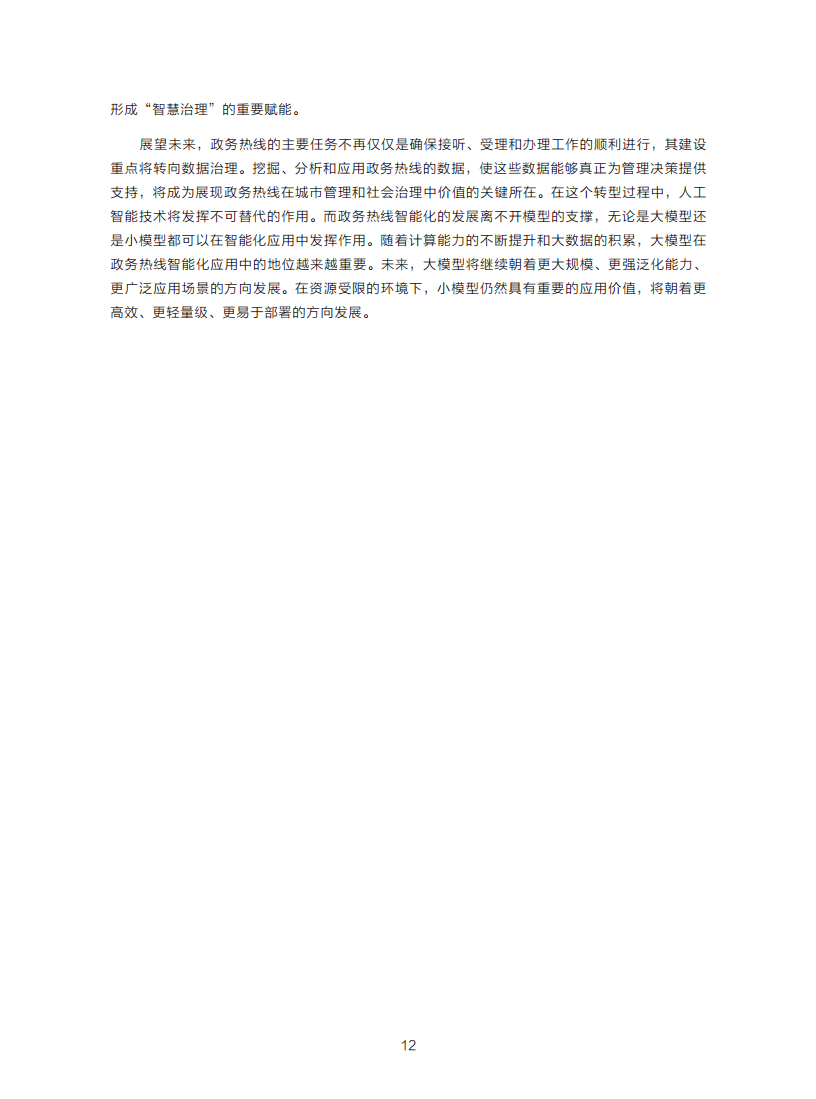 政务服务便民热线大模型研究白皮书（2024年11月）图片