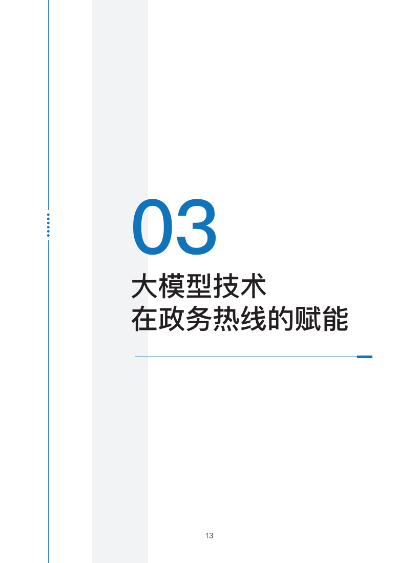 政务服务便民热线大模型研究白皮书（2024年11月）图片