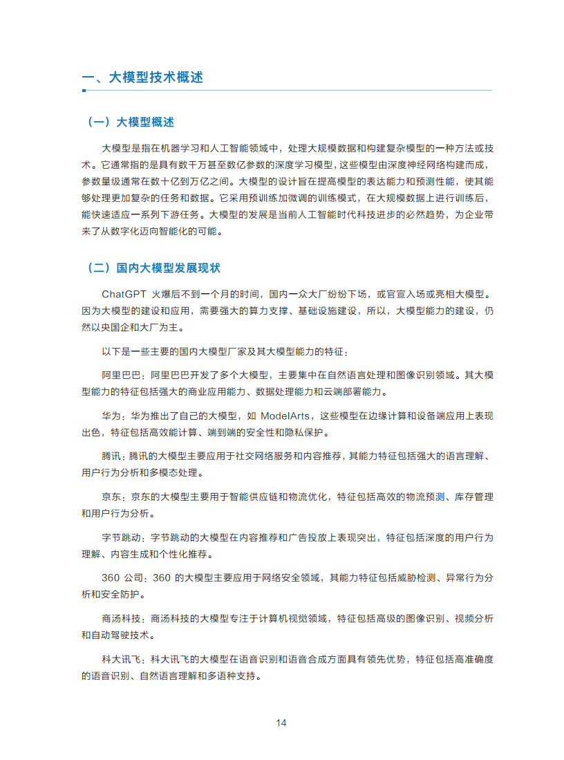 政务服务便民热线大模型研究白皮书（2024年11月）图片