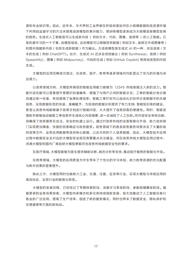 政务服务便民热线大模型研究白皮书（2024年11月）图片