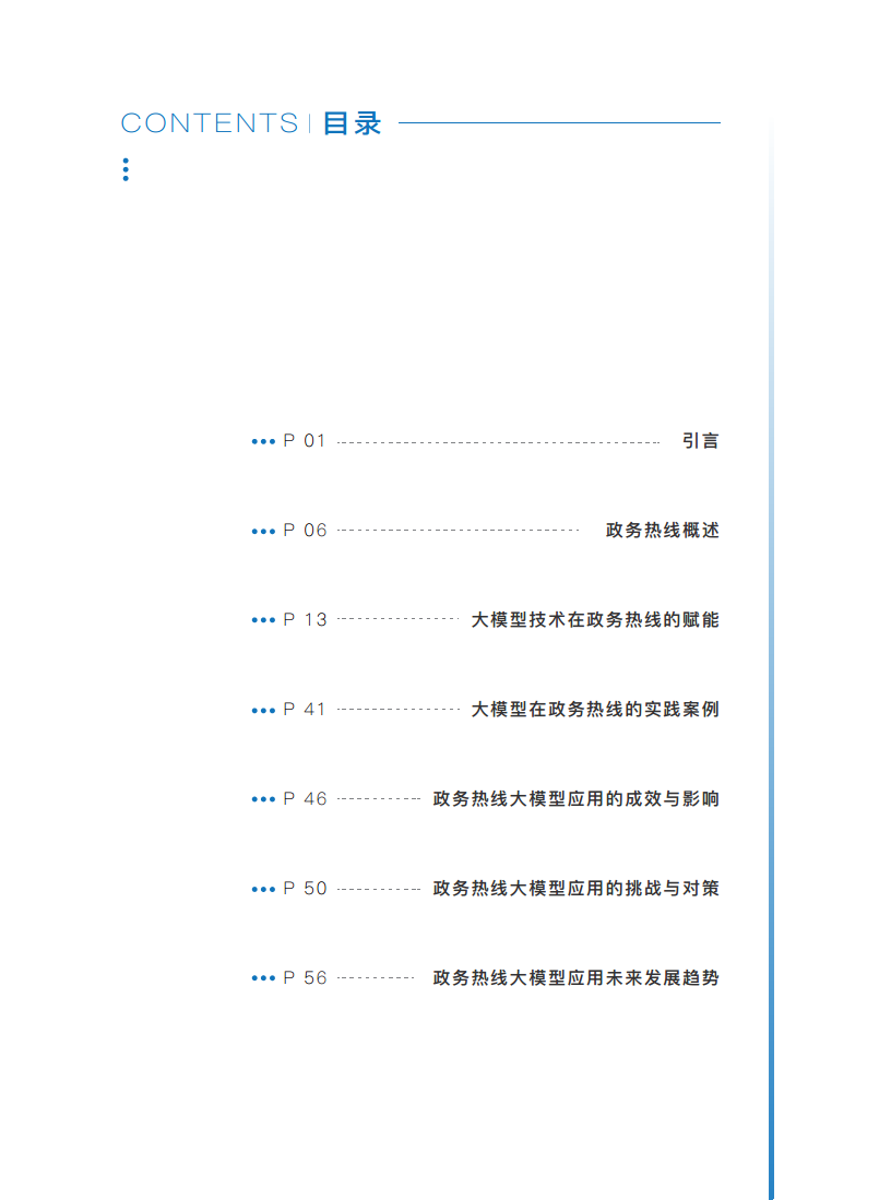 政务服务便民热线大模型研究白皮书（2024年11月）图片