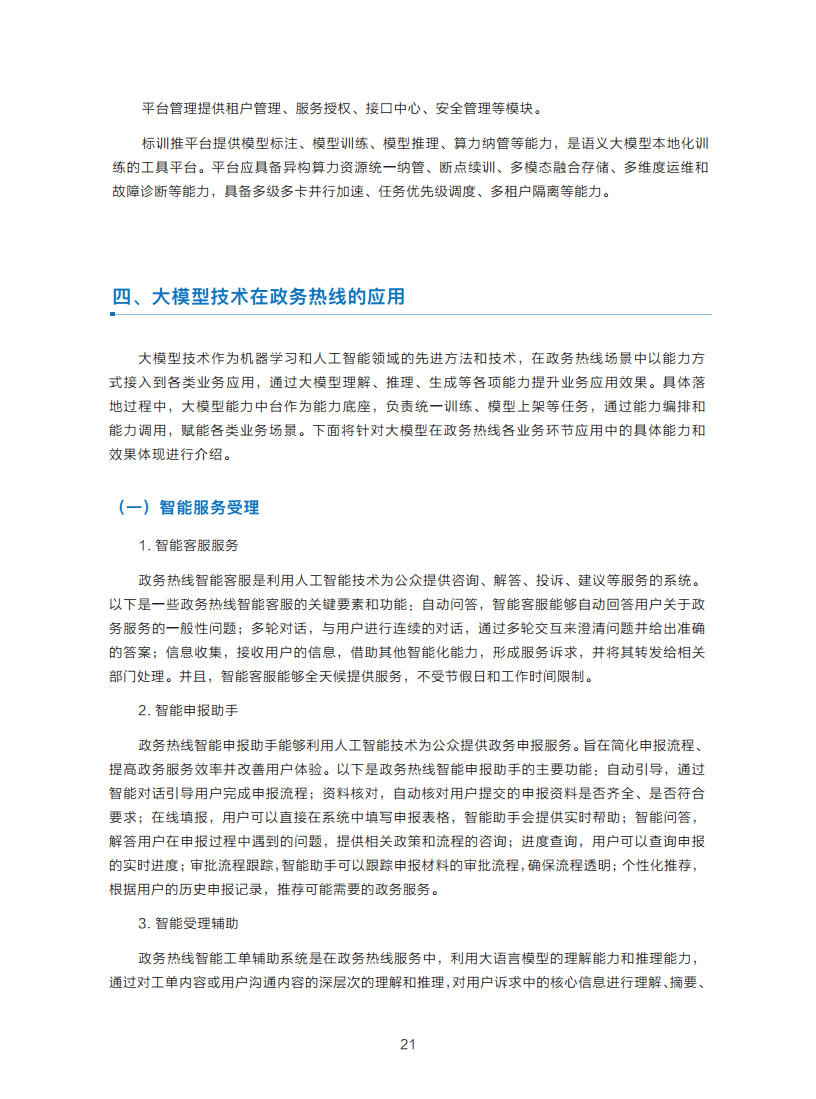 政务服务便民热线大模型研究白皮书（2024年11月）图片