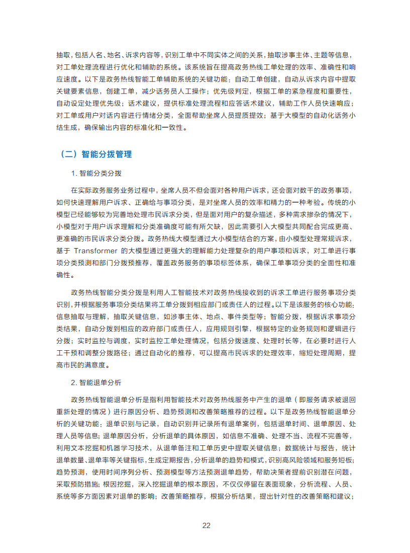 政务服务便民热线大模型研究白皮书（2024年11月）图片