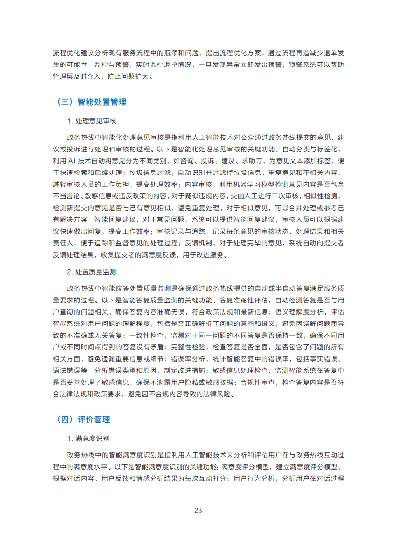 政务服务便民热线大模型研究白皮书（2024年11月）图片