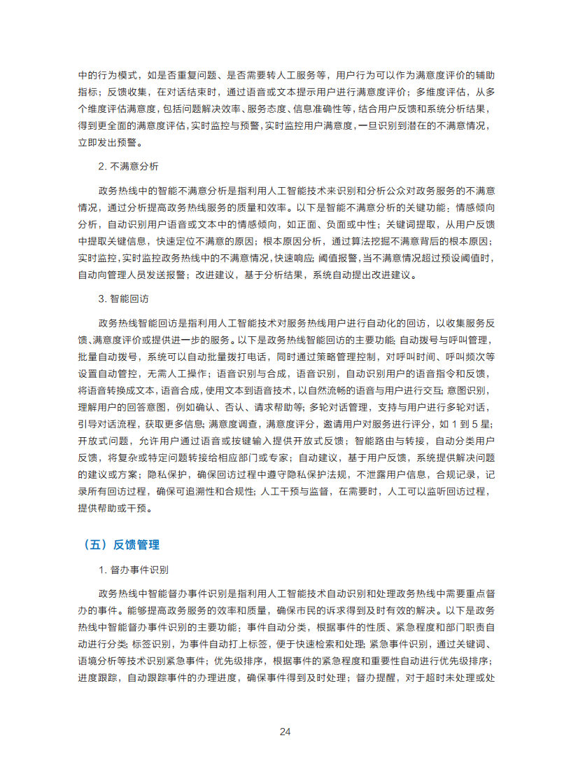 政务服务便民热线大模型研究白皮书（2024年11月）图片