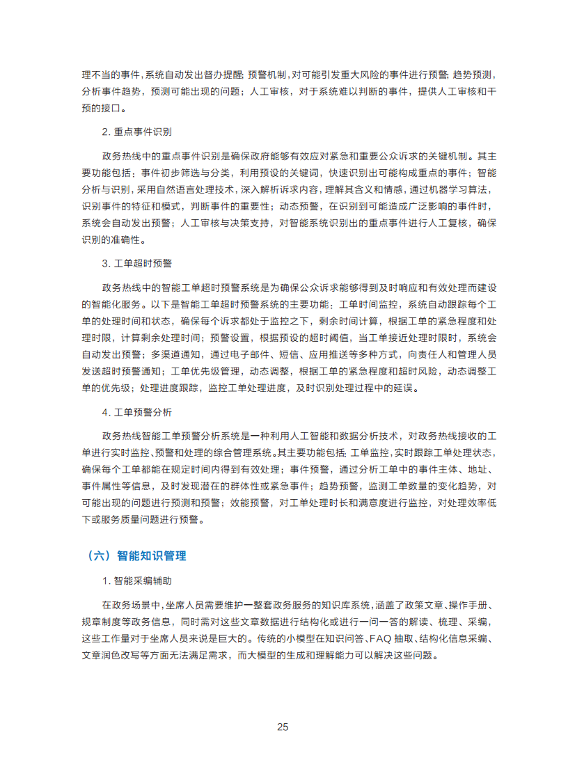 政务服务便民热线大模型研究白皮书（2024年11月）图片