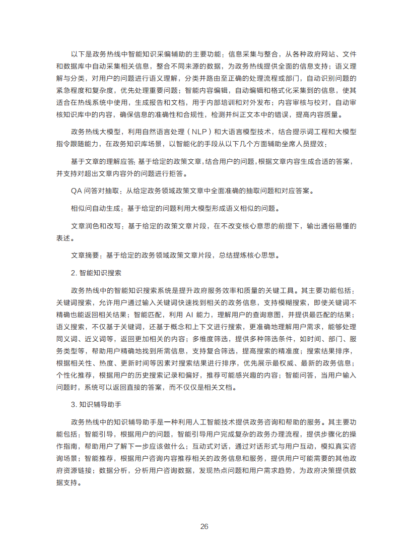 政务服务便民热线大模型研究白皮书（2024年11月）图片