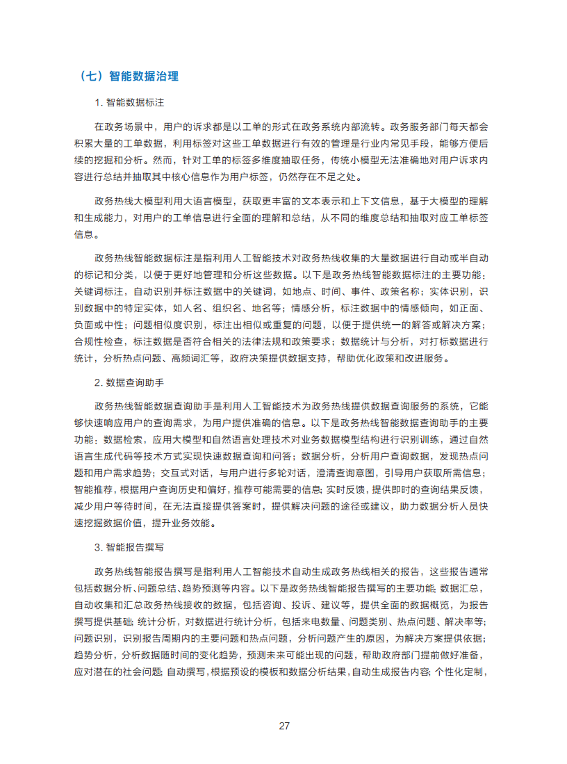 政务服务便民热线大模型研究白皮书（2024年11月）图片