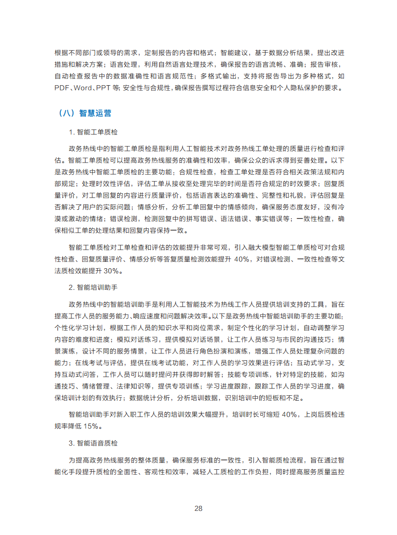 政务服务便民热线大模型研究白皮书（2024年11月）图片