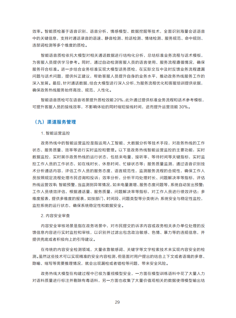政务服务便民热线大模型研究白皮书（2024年11月）图片