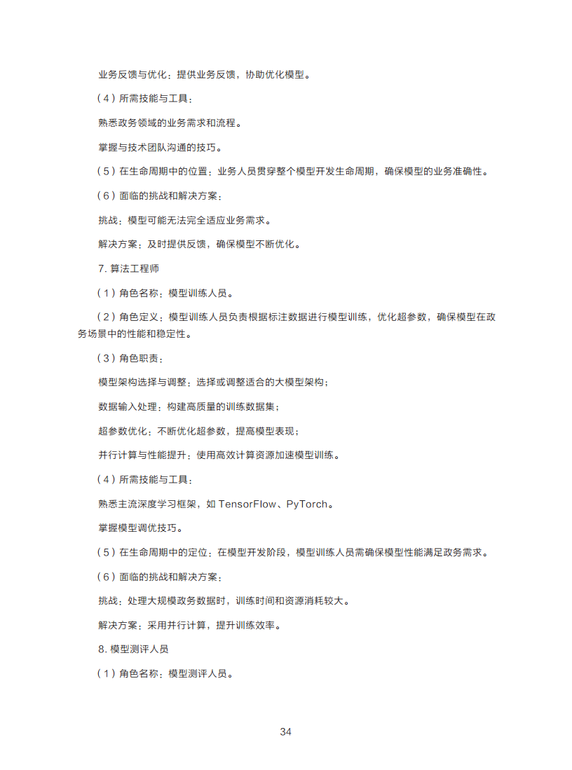 政务服务便民热线大模型研究白皮书（2024年11月）图片