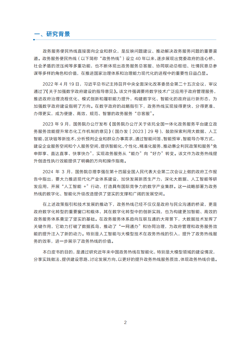 政务服务便民热线大模型研究白皮书（2024年11月）图片