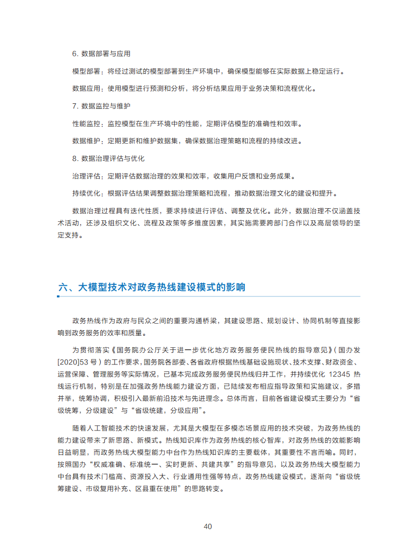政务服务便民热线大模型研究白皮书（2024年11月）图片
