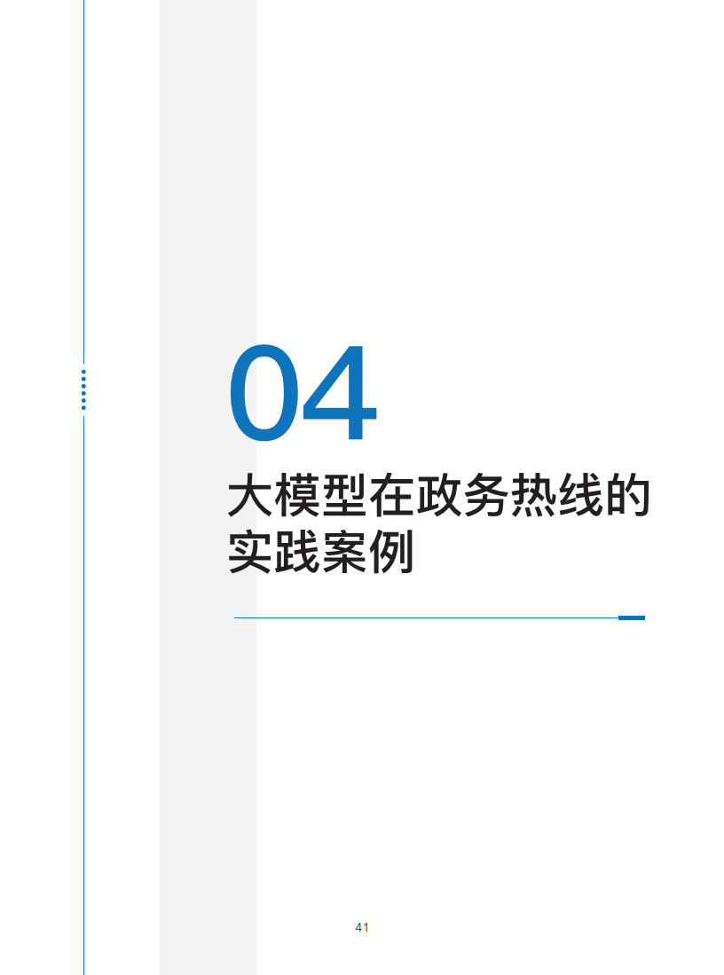 政务服务便民热线大模型研究白皮书（2024年11月）图片