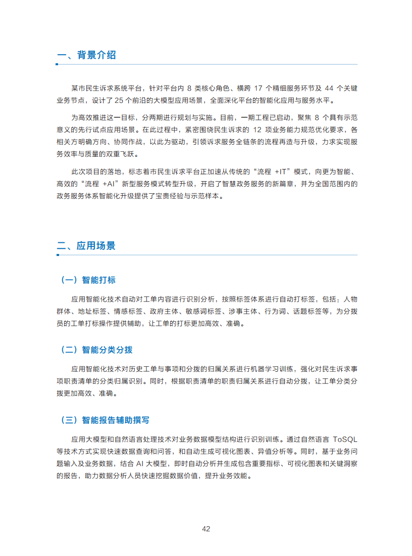 政务服务便民热线大模型研究白皮书（2024年11月）图片