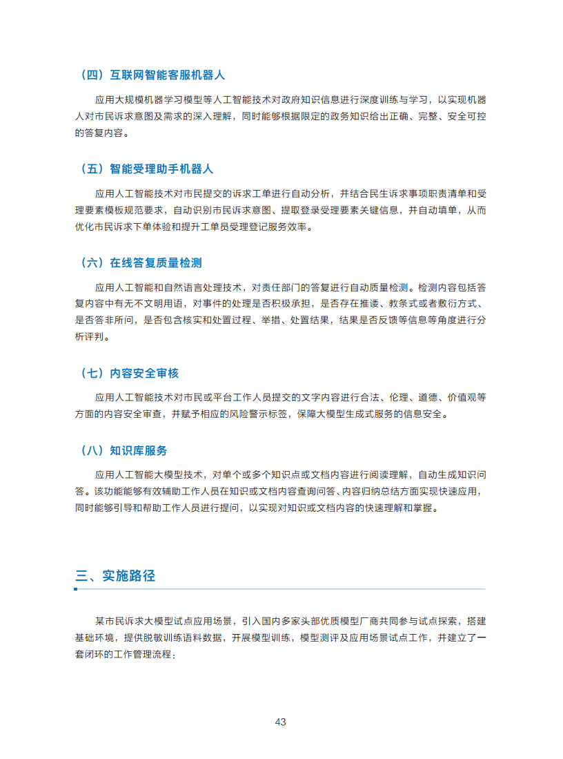 政务服务便民热线大模型研究白皮书（2024年11月）图片