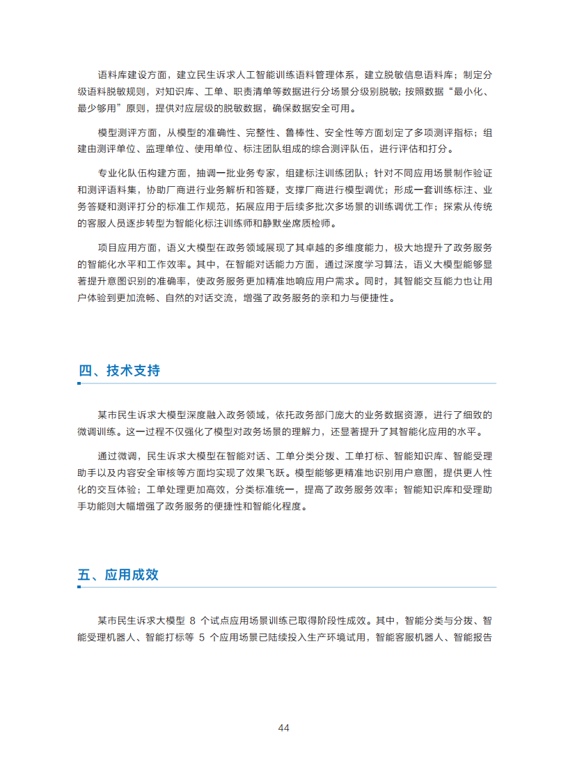 政务服务便民热线大模型研究白皮书（2024年11月）图片