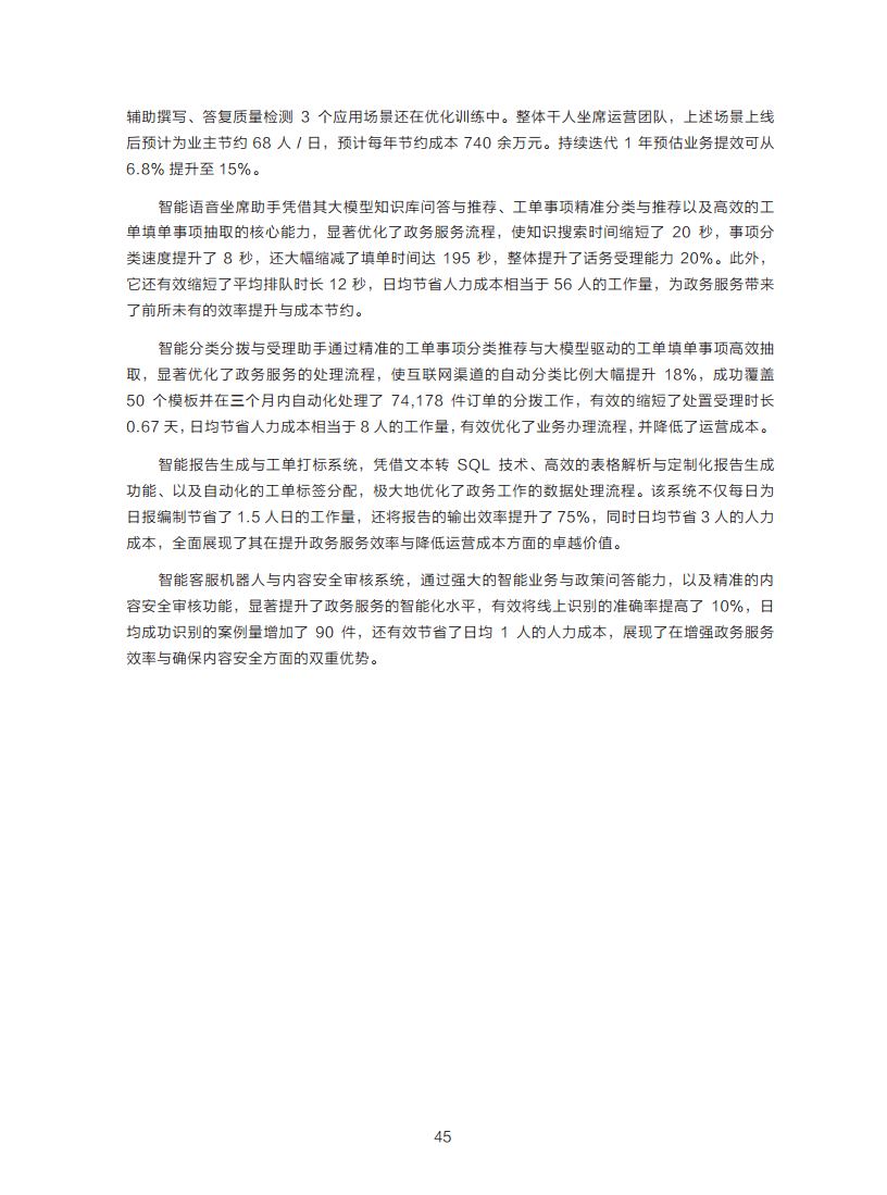 政务服务便民热线大模型研究白皮书（2024年11月）图片
